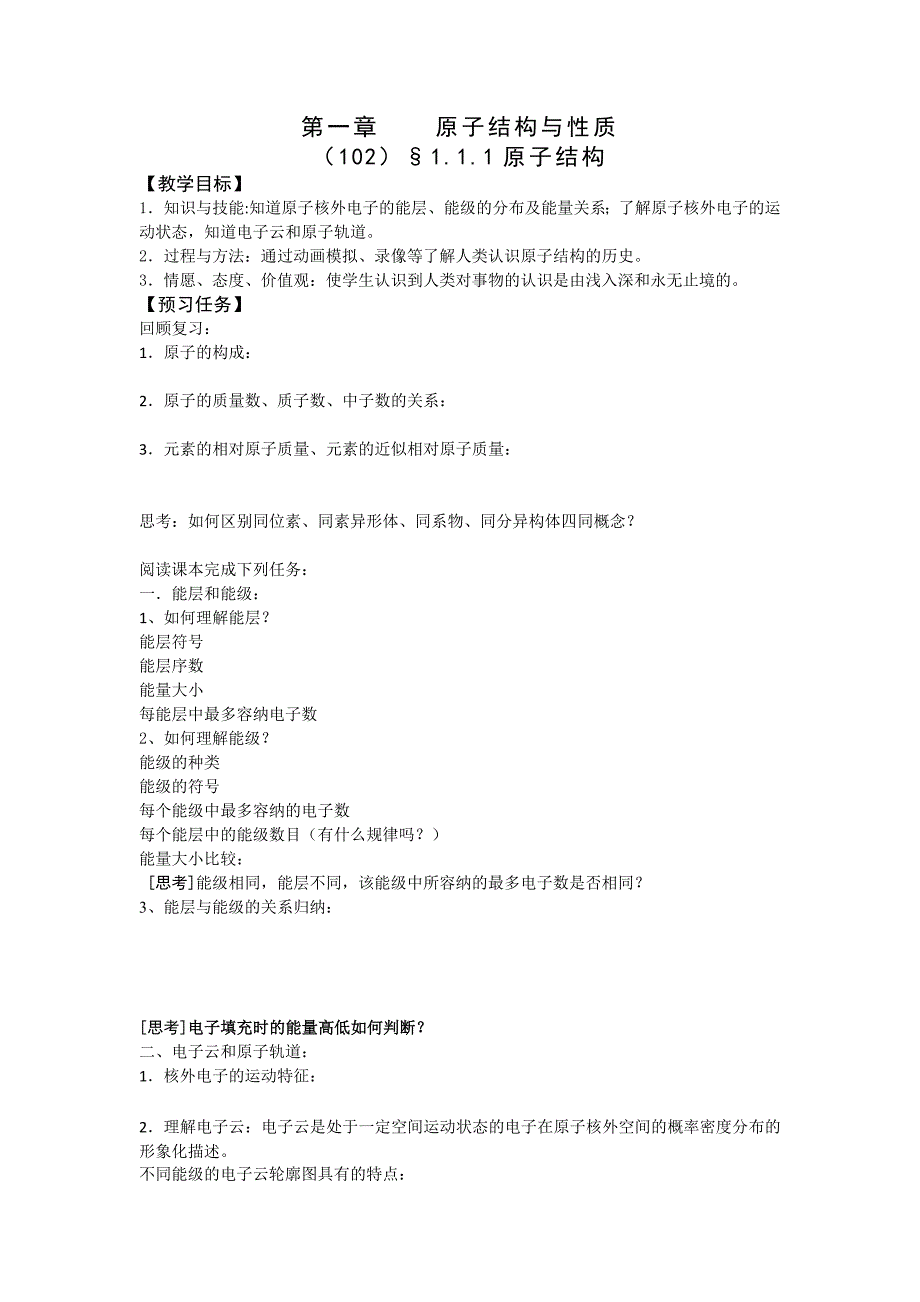 【教案】【人教版】高中化学选修3预习案：1.1.1原子结构_第1页