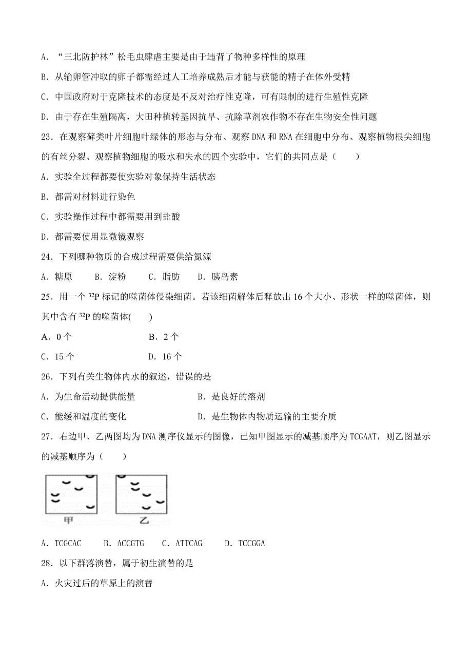 湖北省恩施市第一中学2017届高三上学期开学考试生物试题_第5页