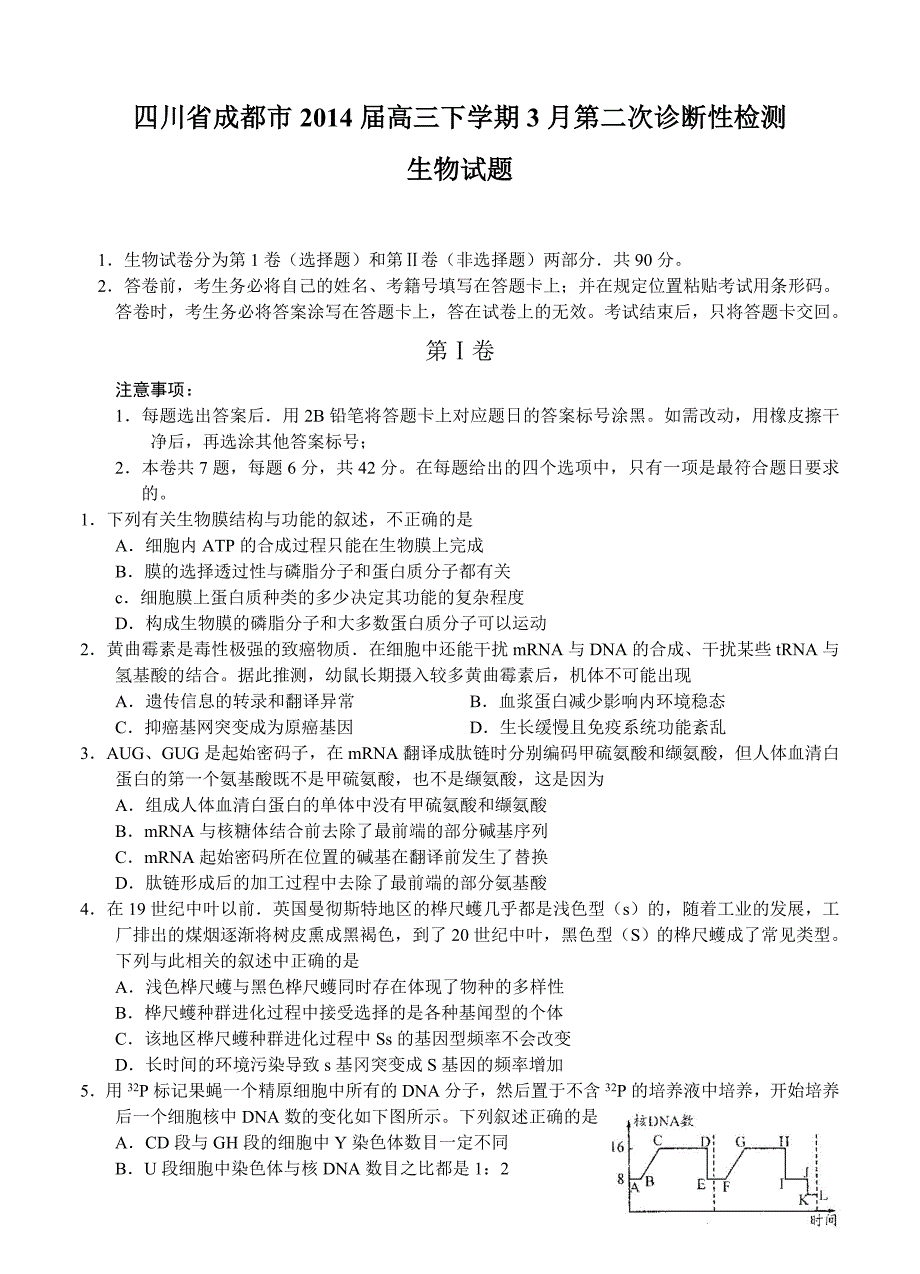 四川省成都市2014届高三下学期3月第二次诊断性检测生物试题_第1页