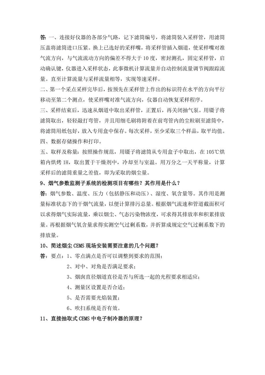 烟尘烟气连续自动监测系统复习题_第4页