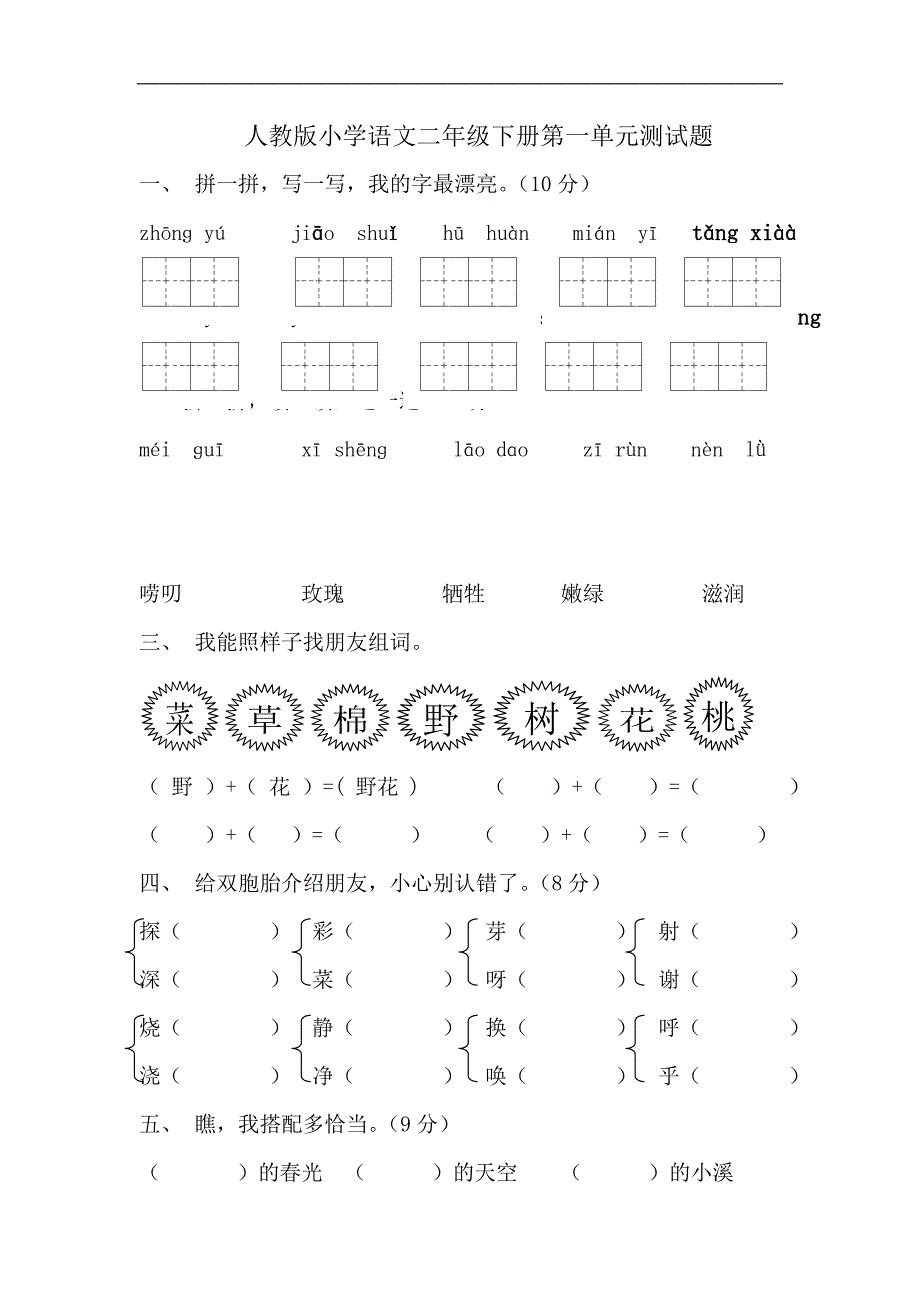 人教版小学语文二年级下册第单元测试题_第1页