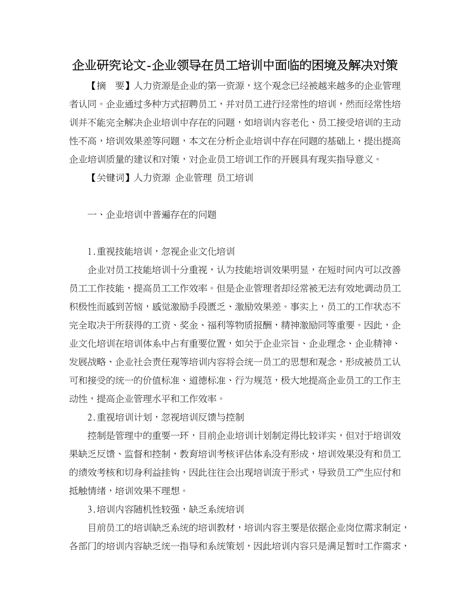 企业研究论文-企业领导在员工培训中面临的困境及解决对策_第1页