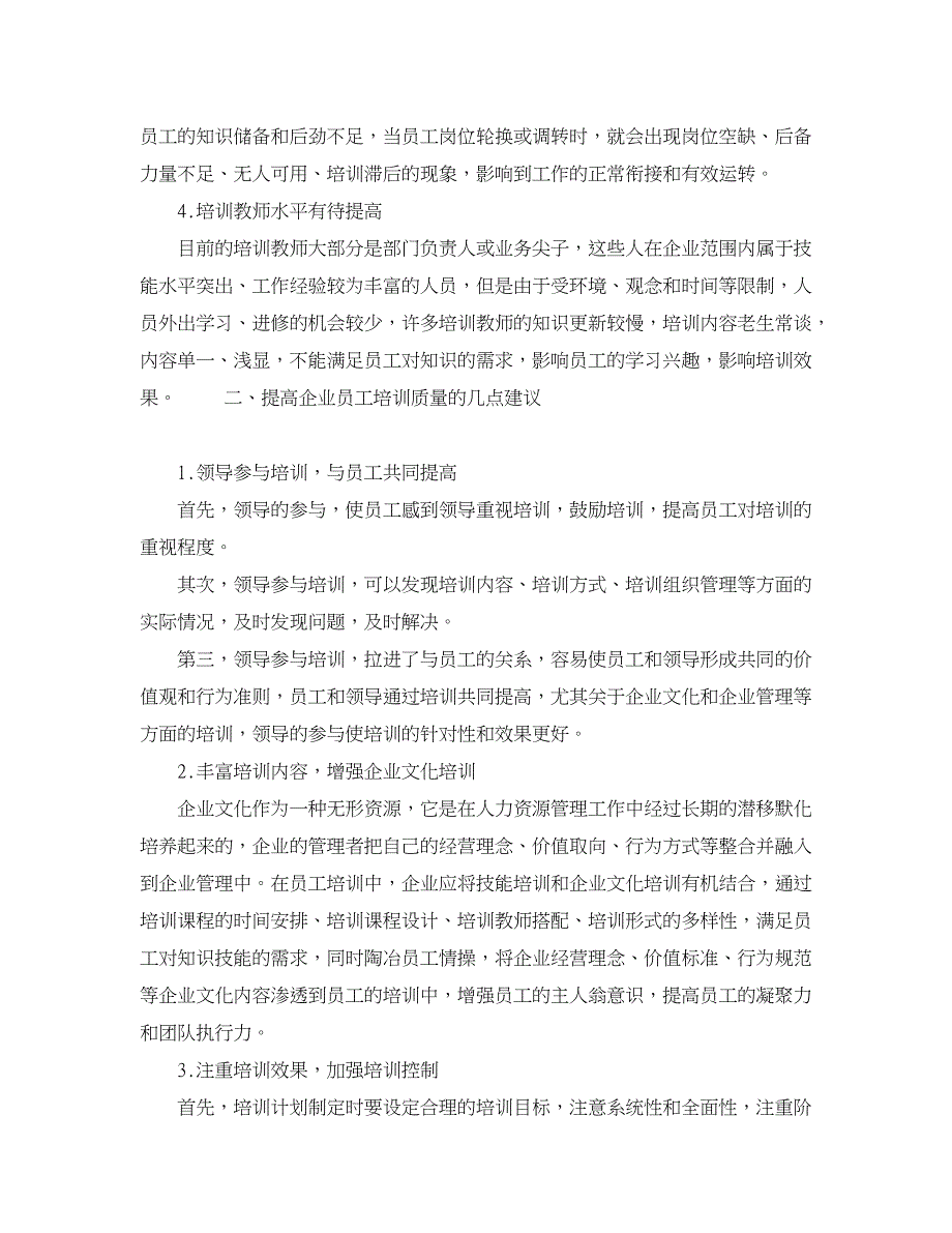 企业研究论文-企业领导在员工培训中面临的困境及解决对策_第2页