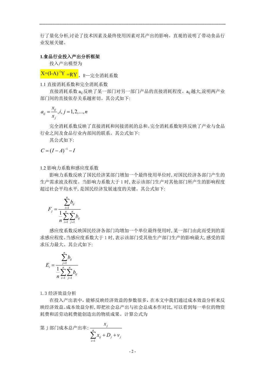 《我国食品行业投入产出初步分析》_第2页