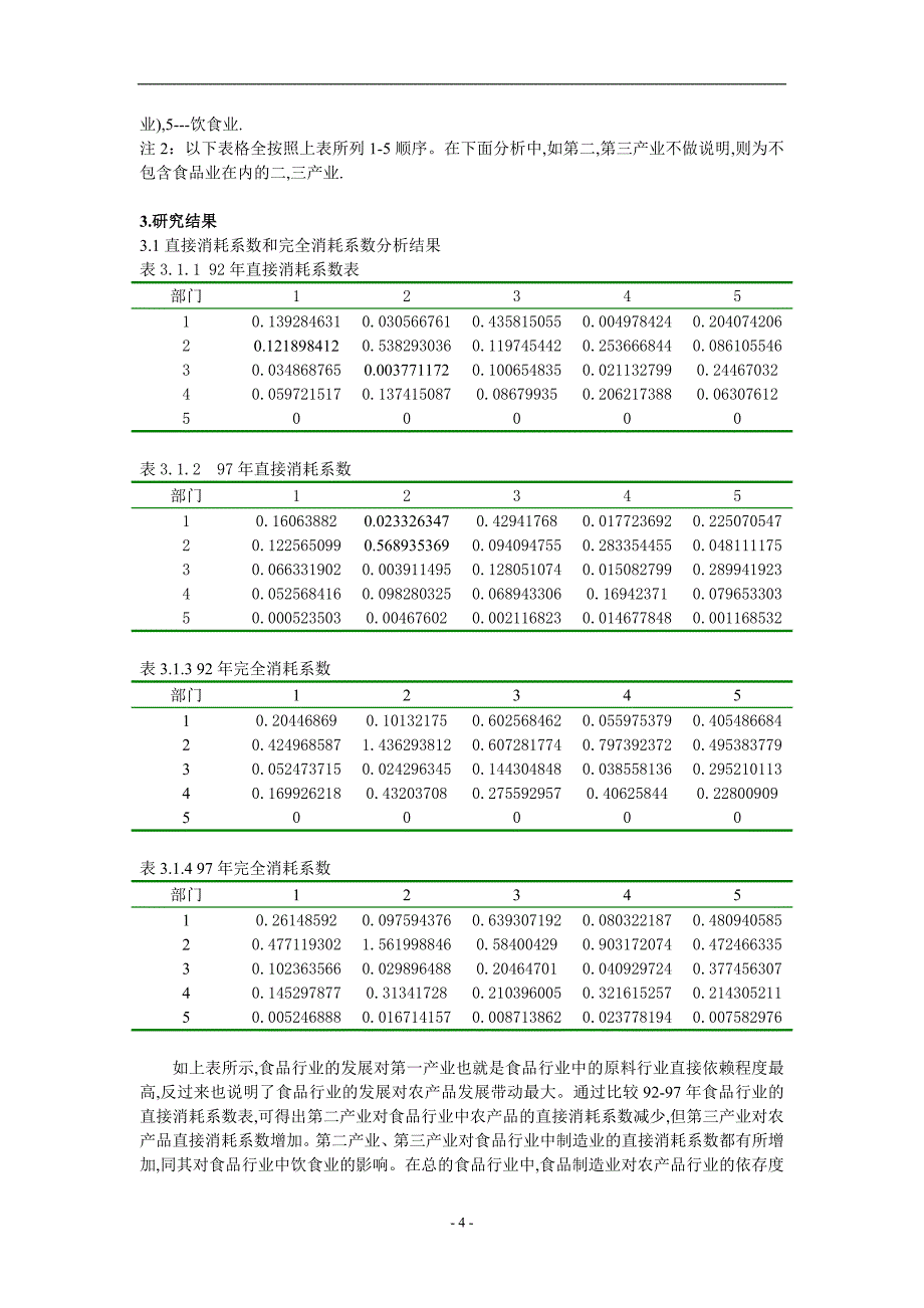 《我国食品行业投入产出初步分析》_第4页