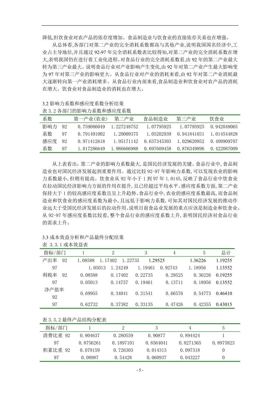 《我国食品行业投入产出初步分析》_第5页