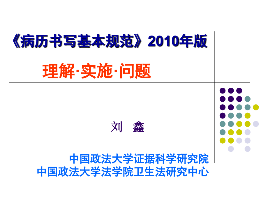 A6 病历书写基本规范理解实施问题_第1页