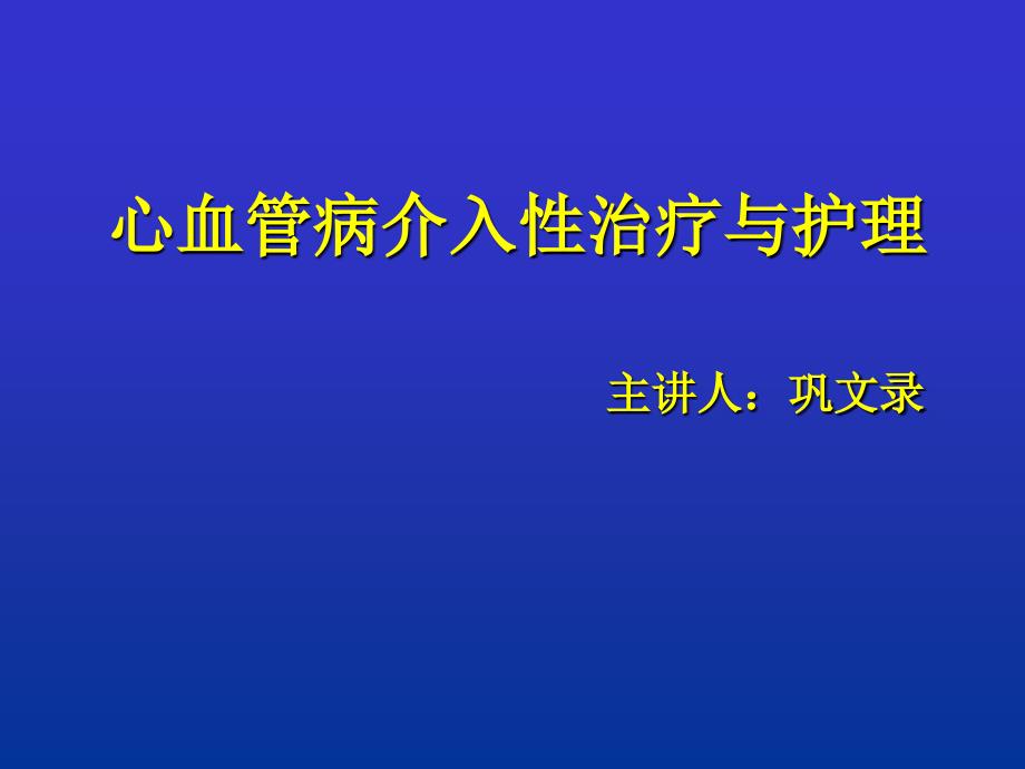 07年--心血管介入诊治及护理幻灯片_第1页