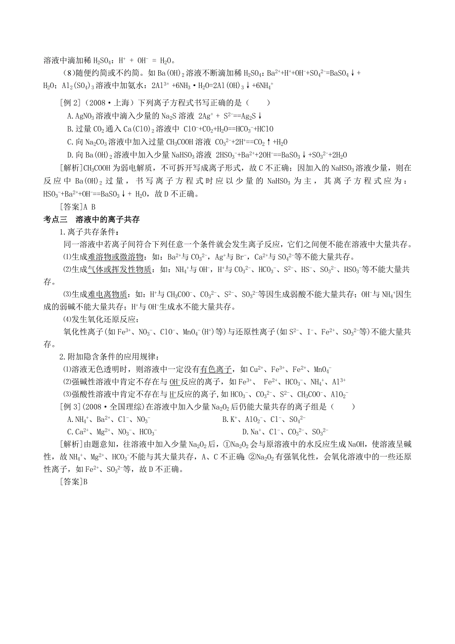 【化学】2010年高考化学知识点详解大全 第一部分 化学基本概念 第6讲 离子反应和离子方程式_第3页