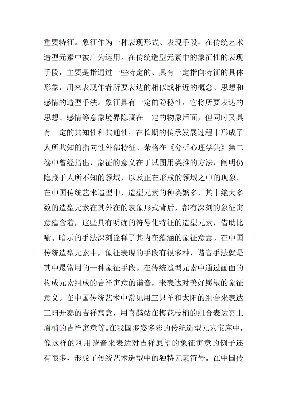 传统艺术元素塑造特征 _第4页