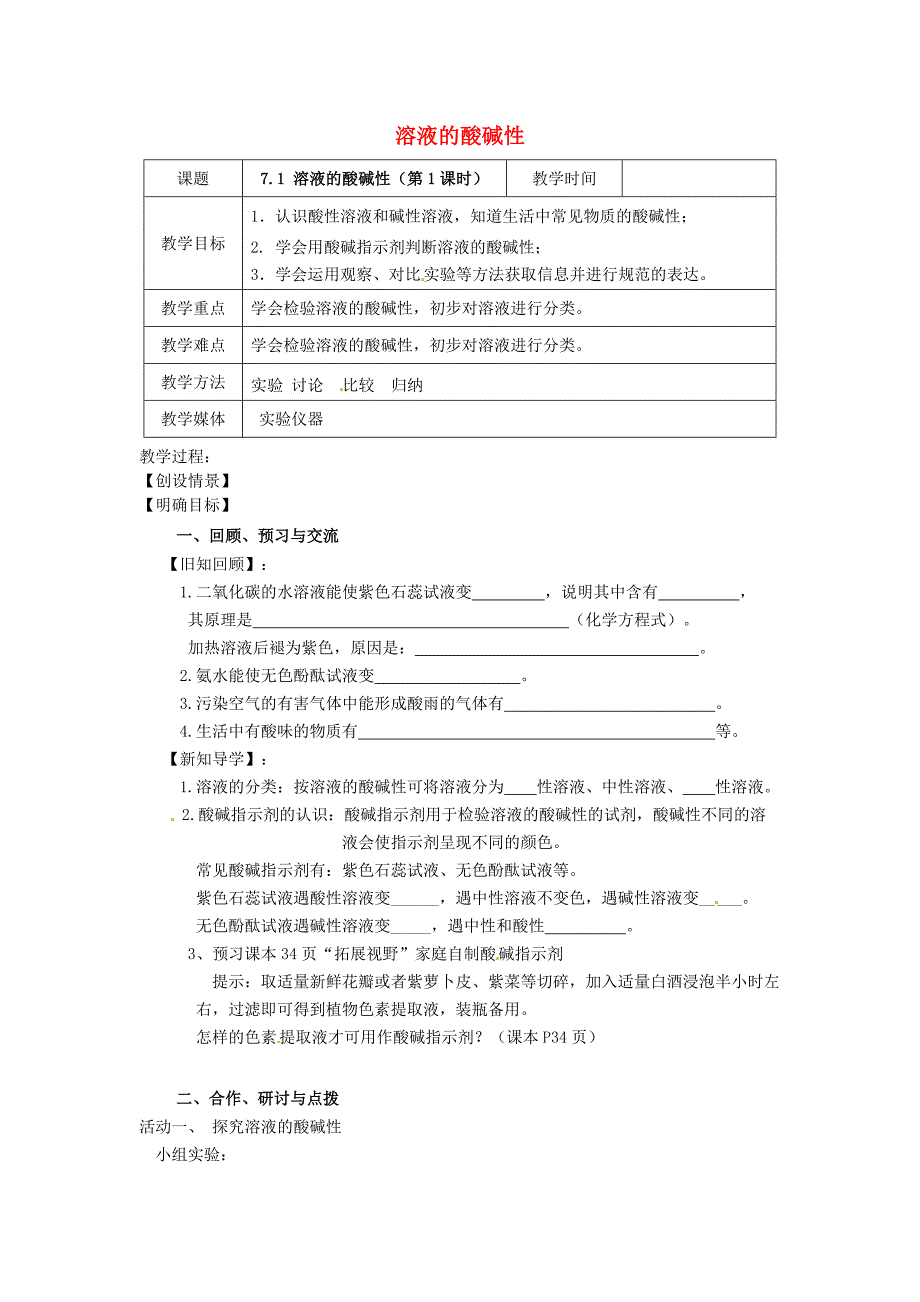 2015年秋沪教版九年级初三化学：7.1《溶液的酸碱性》教案_第1页