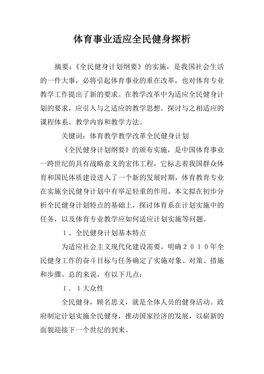 体育事业适应全民健身探析 _第1页