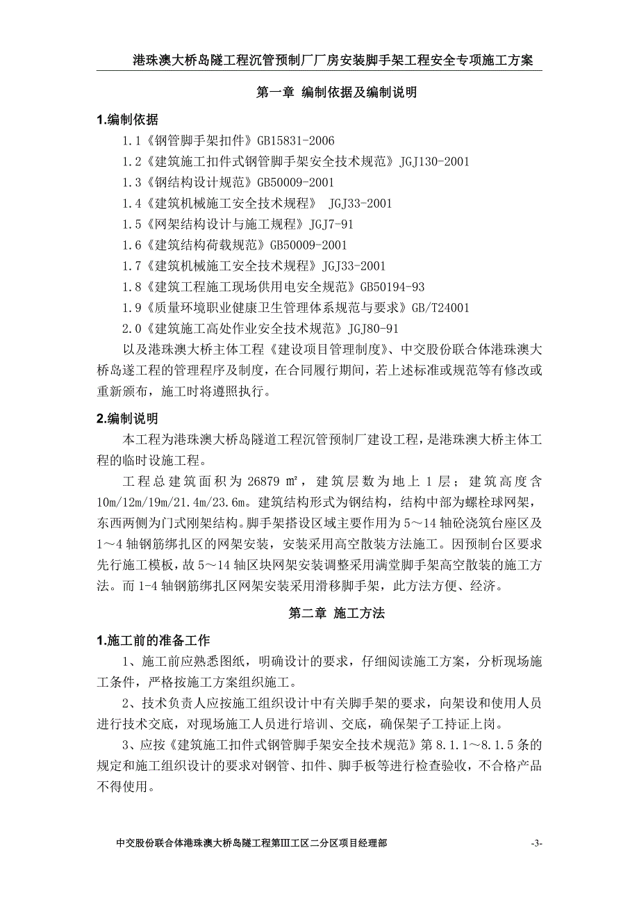 钢结构厂房脚手架工程安全专项施工方案_第3页