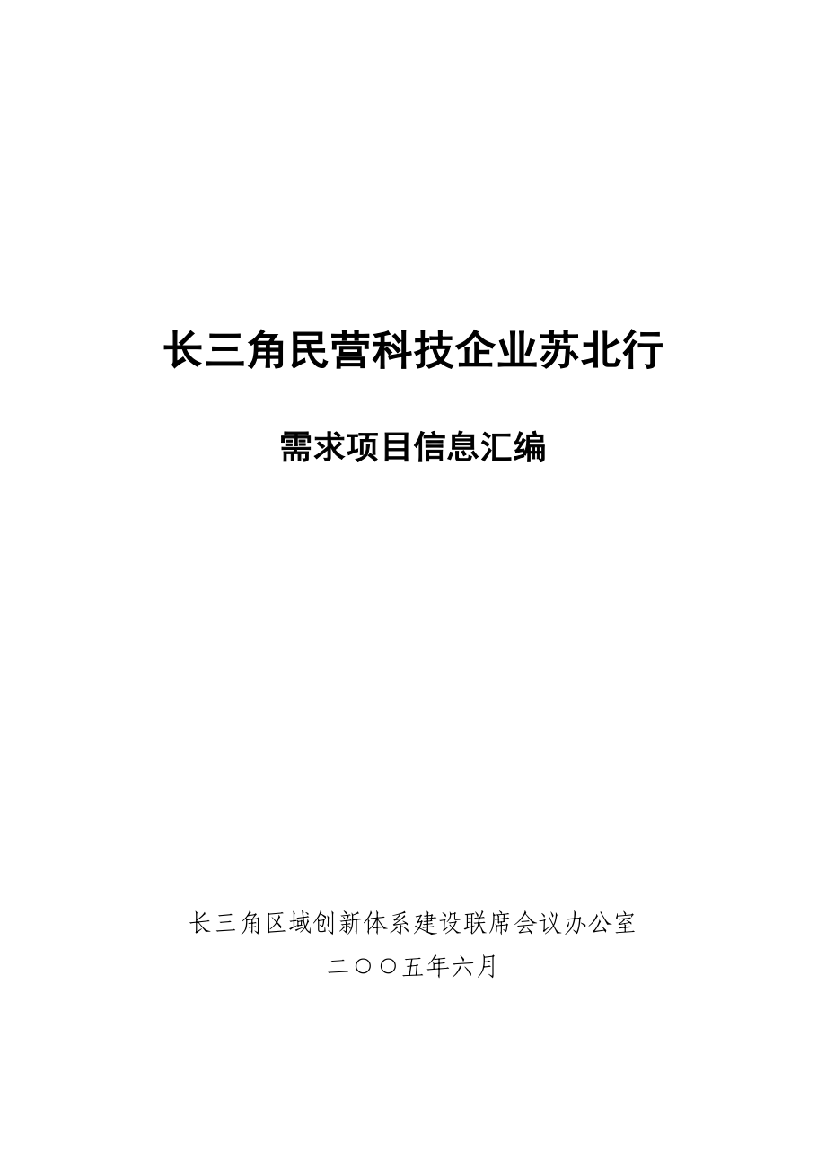 调查报告-长三角民营业企业需求项目信息汇编_第1页