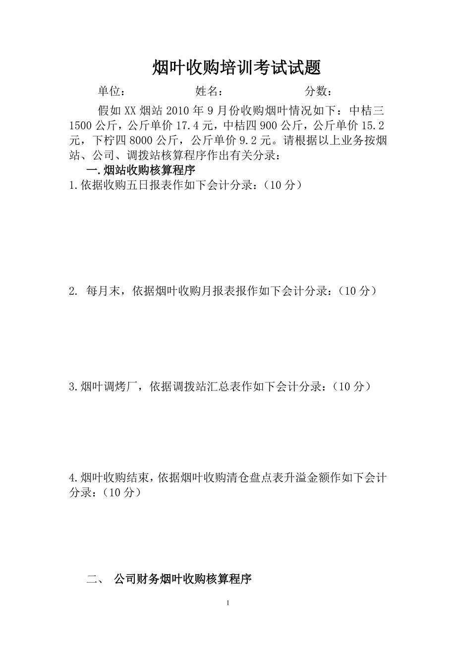 烟叶收购培训考试试题_第1页