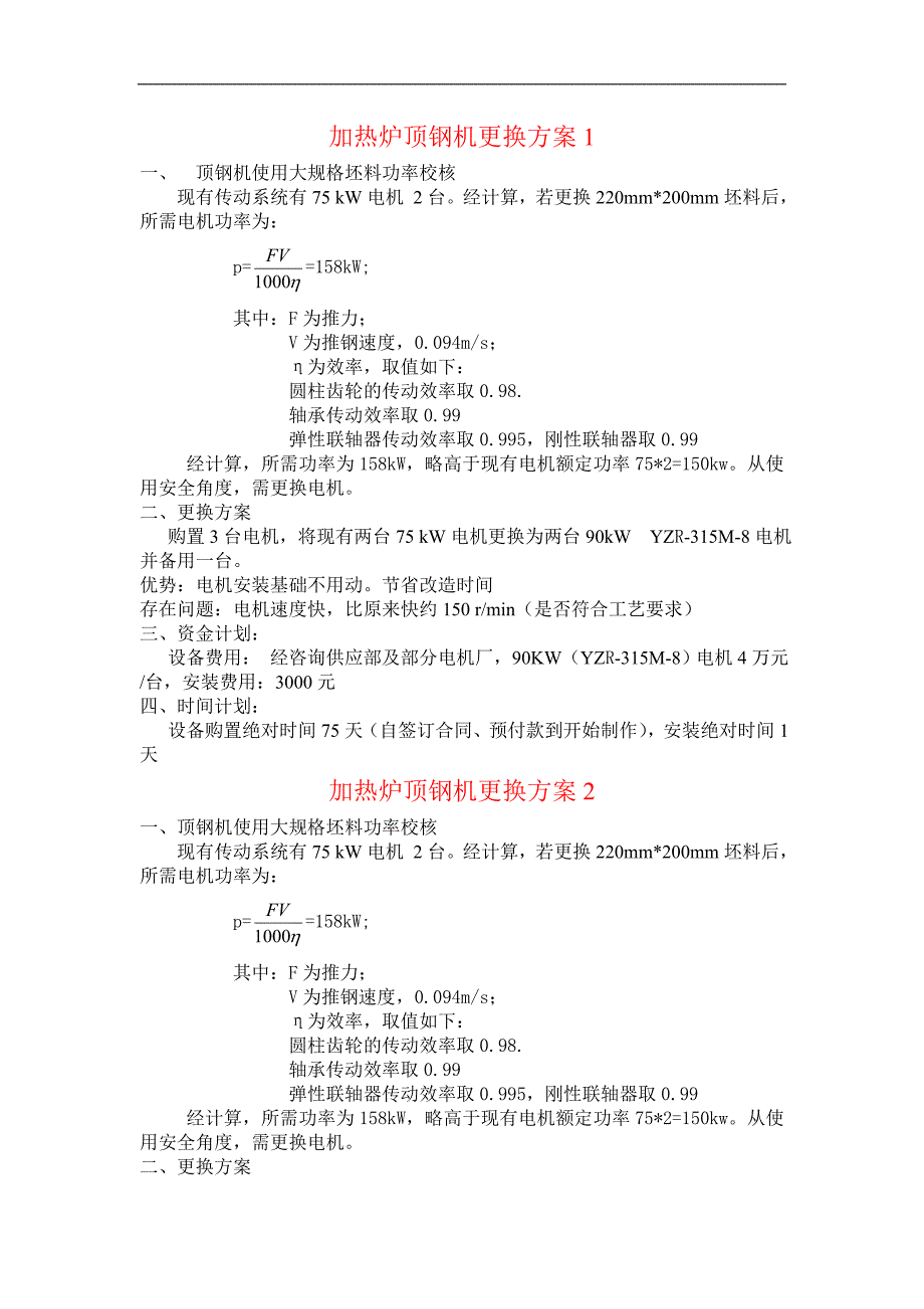 顶钢机更换电机改造方案_第1页