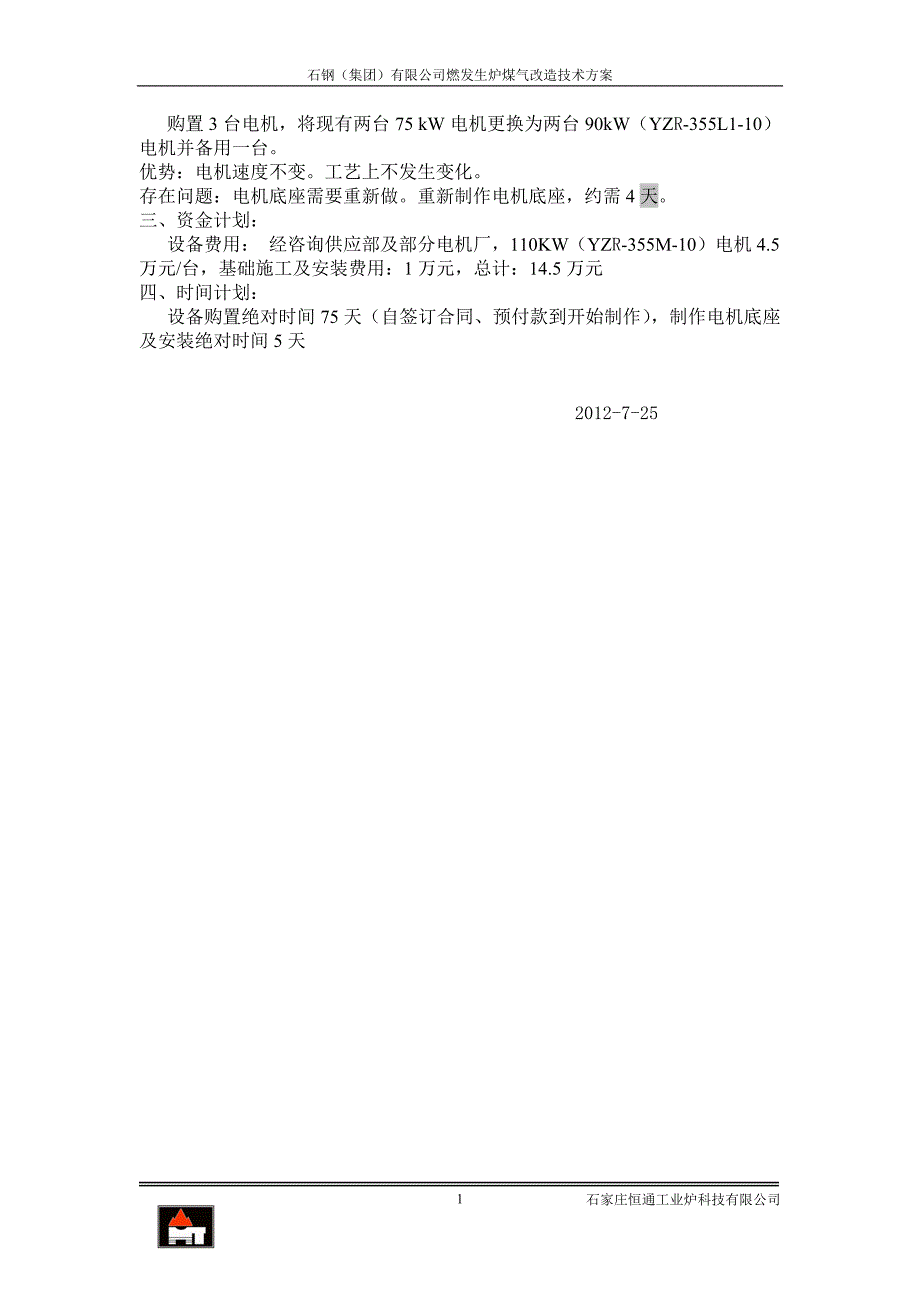 顶钢机更换电机改造方案_第2页
