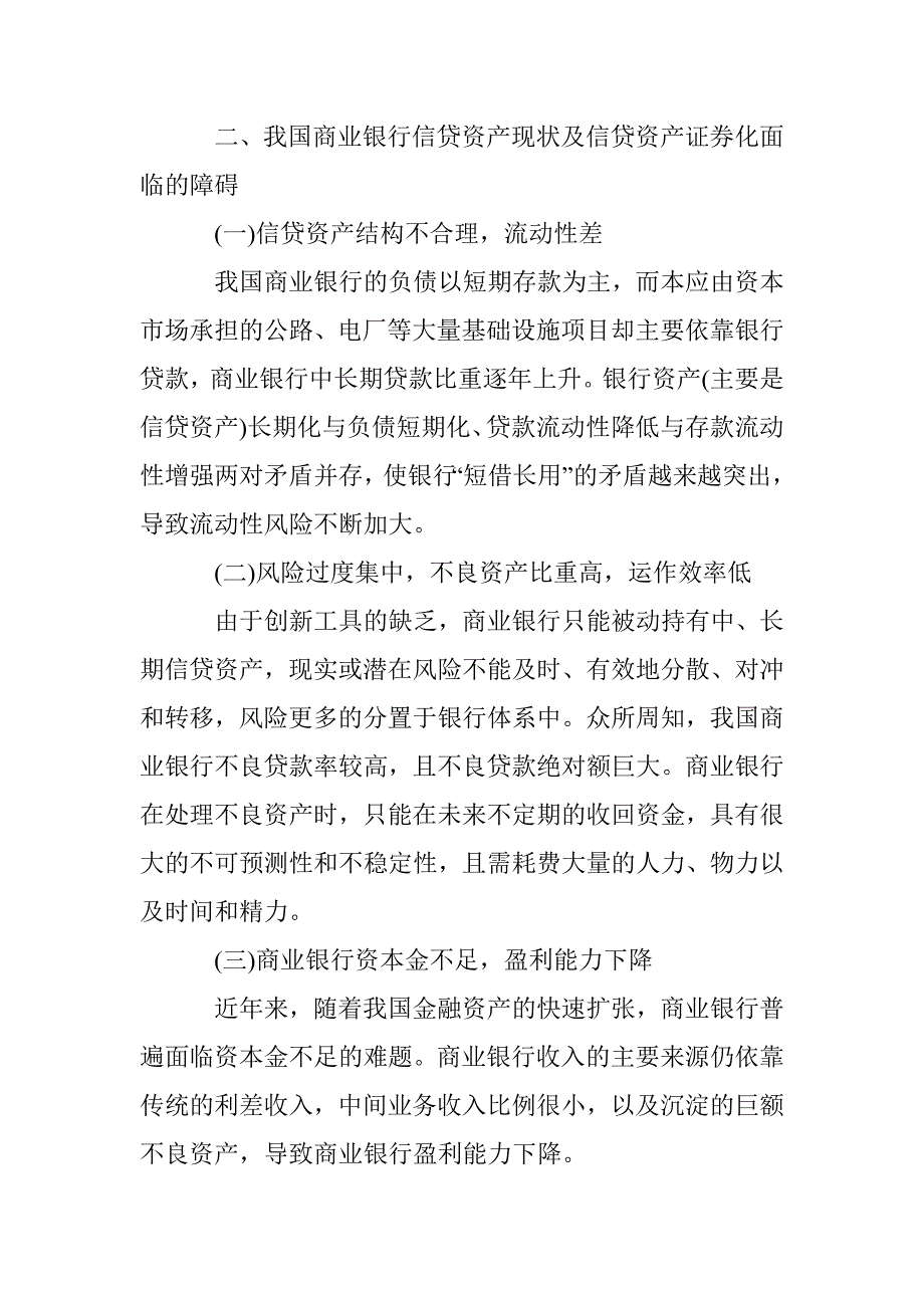 商业银行信贷资产证券化透析 _第3页