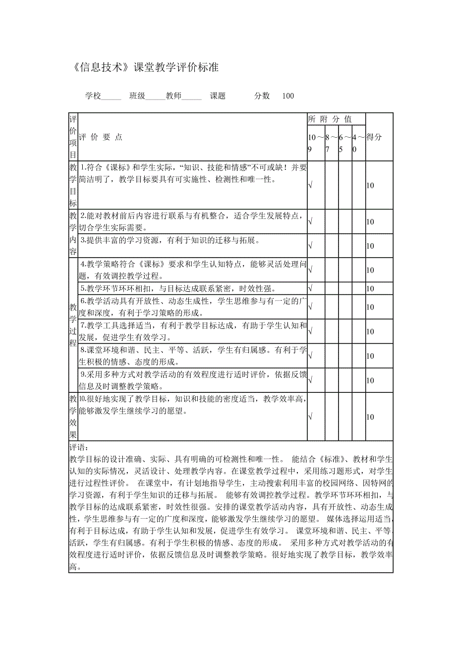 《信息技术》课堂教学评价标准_第1页