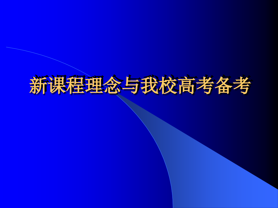 新课程理念与我校高考备考_第3页