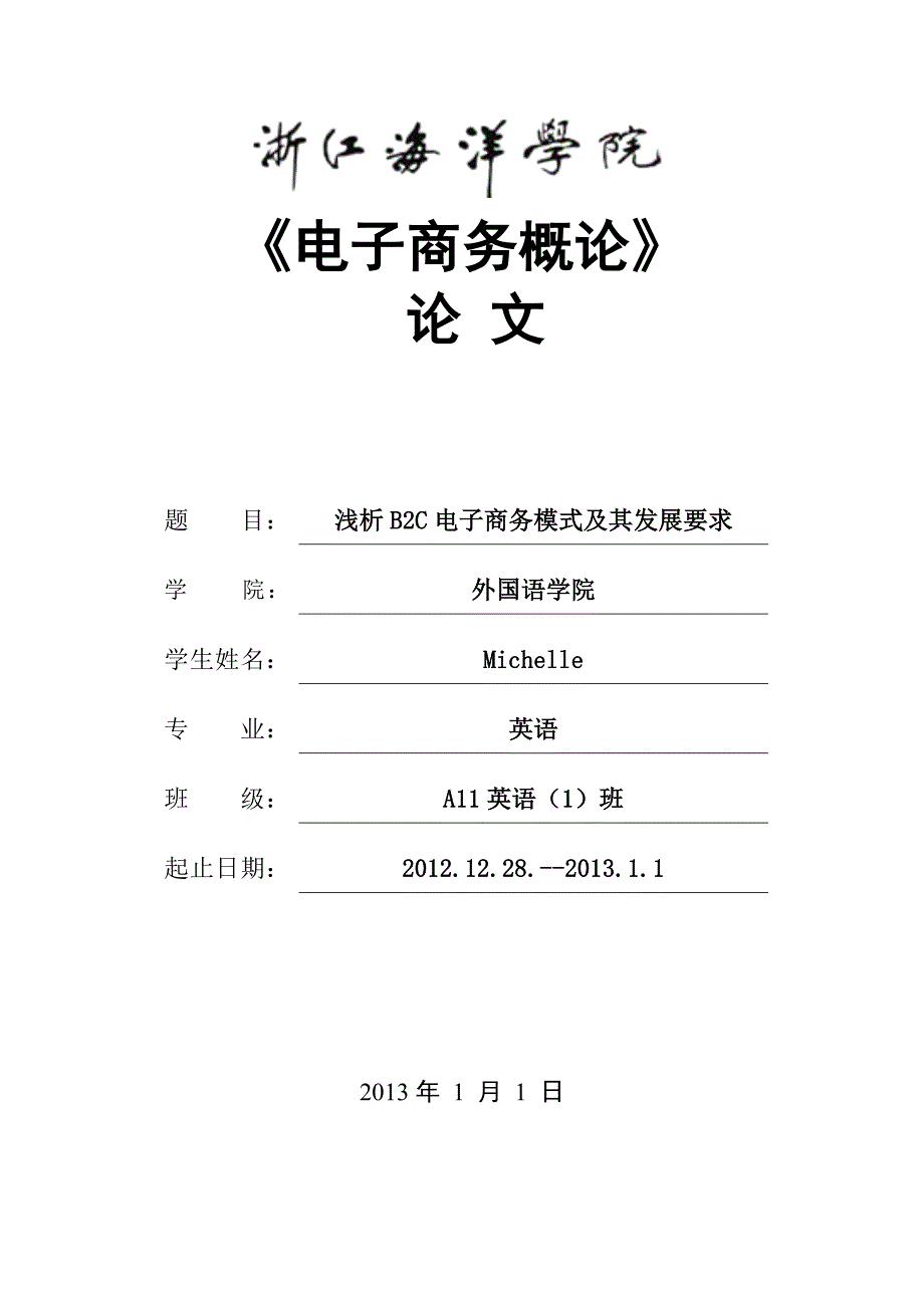 浅析B2C电子商务模式及其发展_第1页