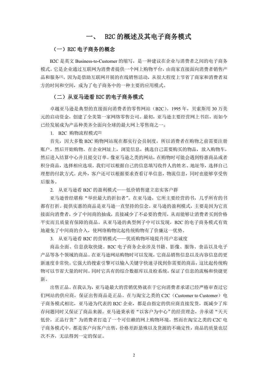 浅析B2C电子商务模式及其发展_第4页