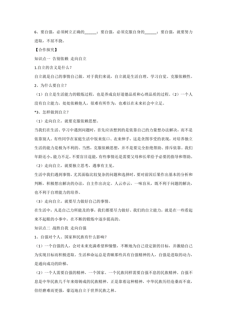 【教案】鲁人版《道德与法治》七年级上册6.2走自立自强之路导学案初一政治_第2页