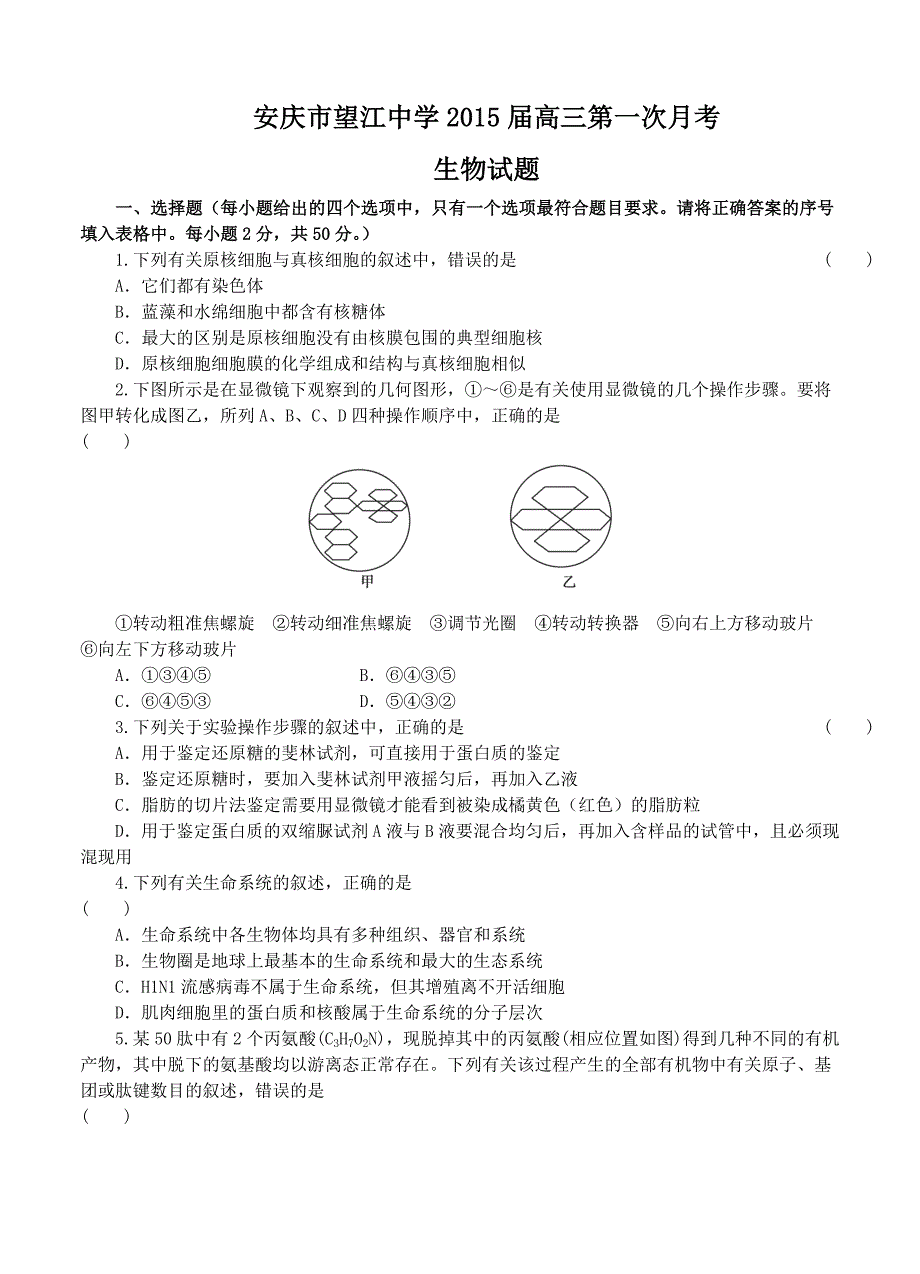 安徽省安庆市望江中学2015届高三第一次月考生物试题_第1页