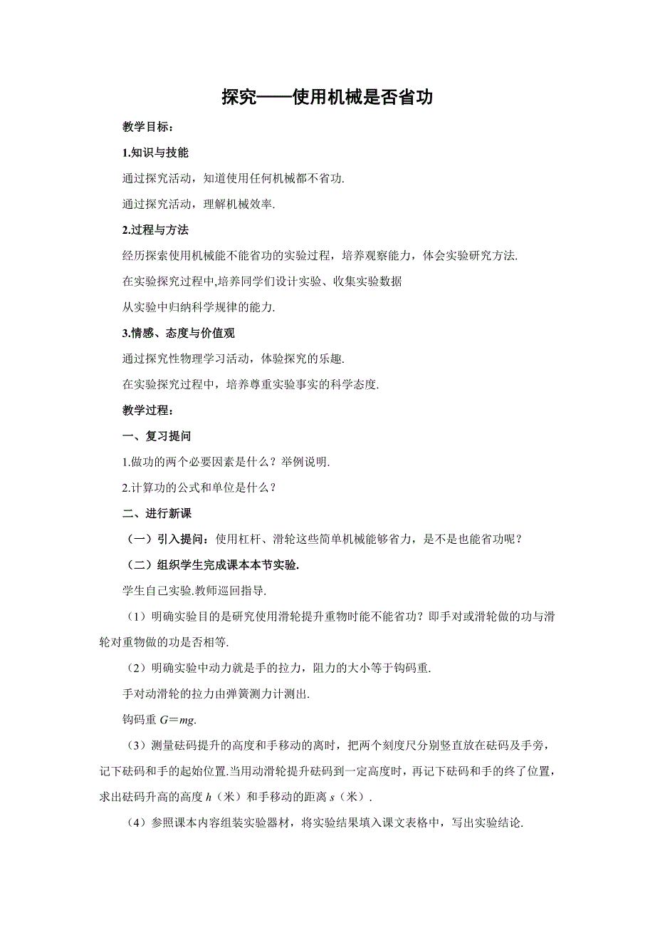 【教案】初二物理北师大版八年级下册教案：9.5探究——使用机械是否省功教案_第1页