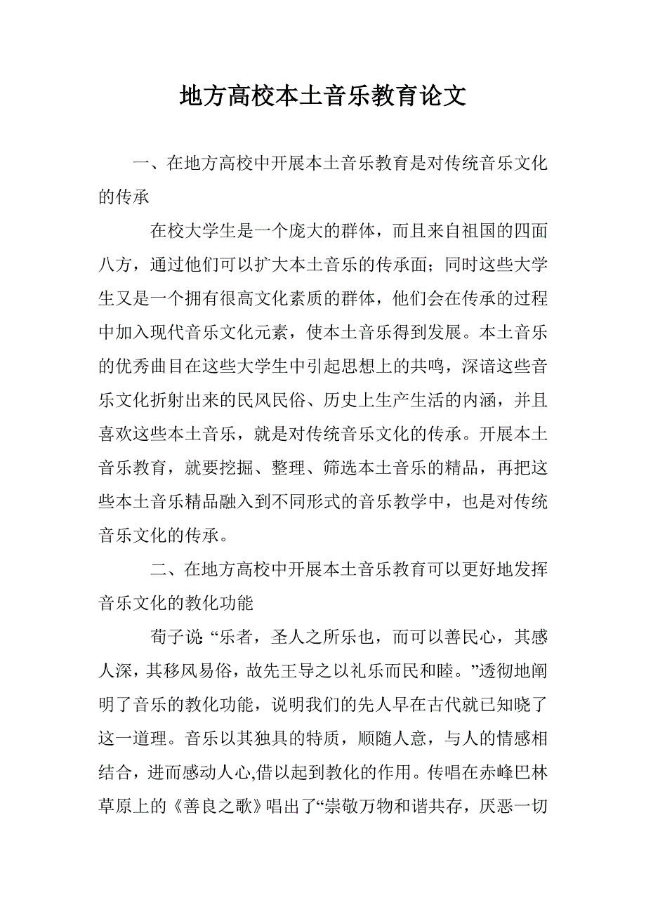 地方高校本土音乐教育论文_第1页