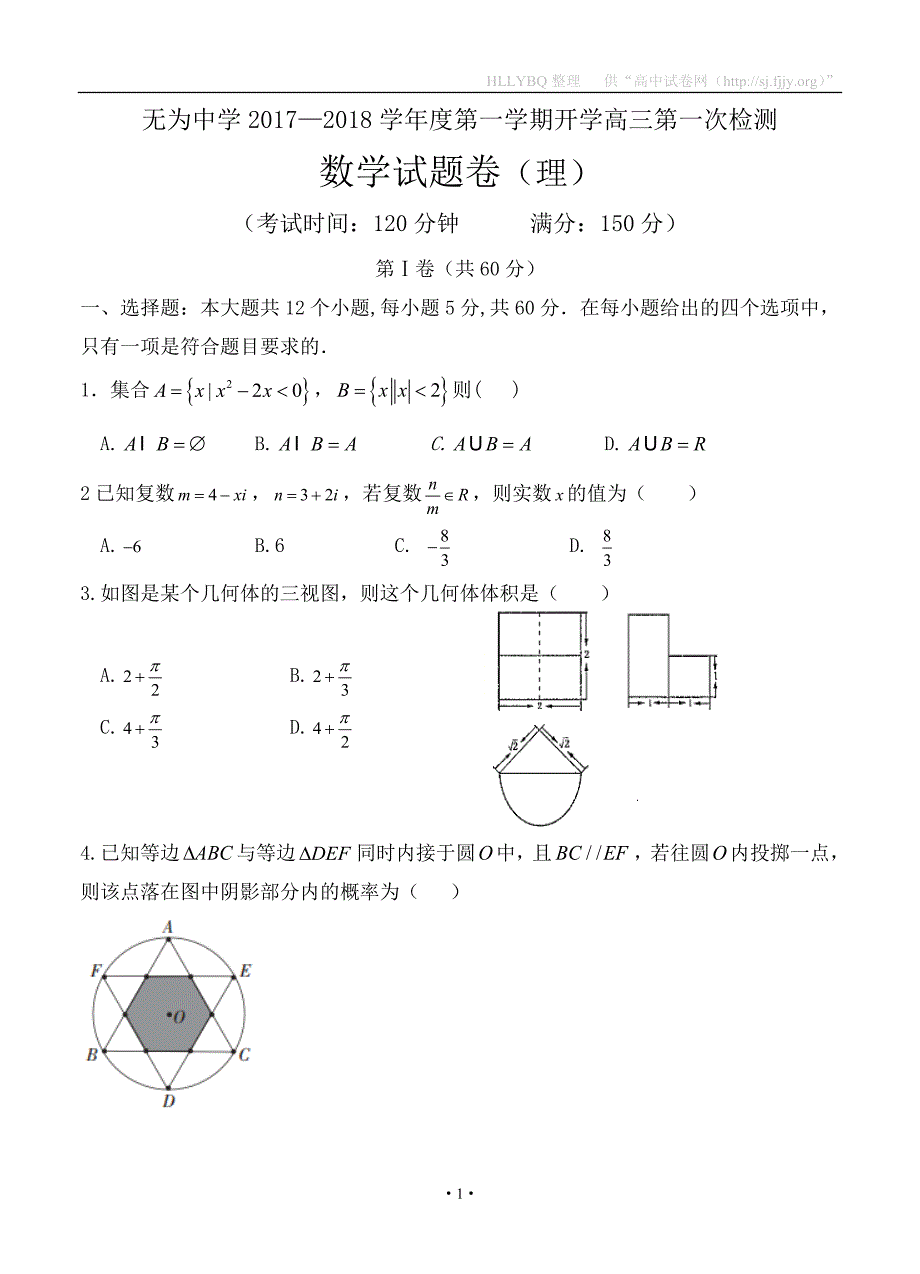 安徽省无为县中学2018届高三上学期第一次月考 数学（理）_第1页