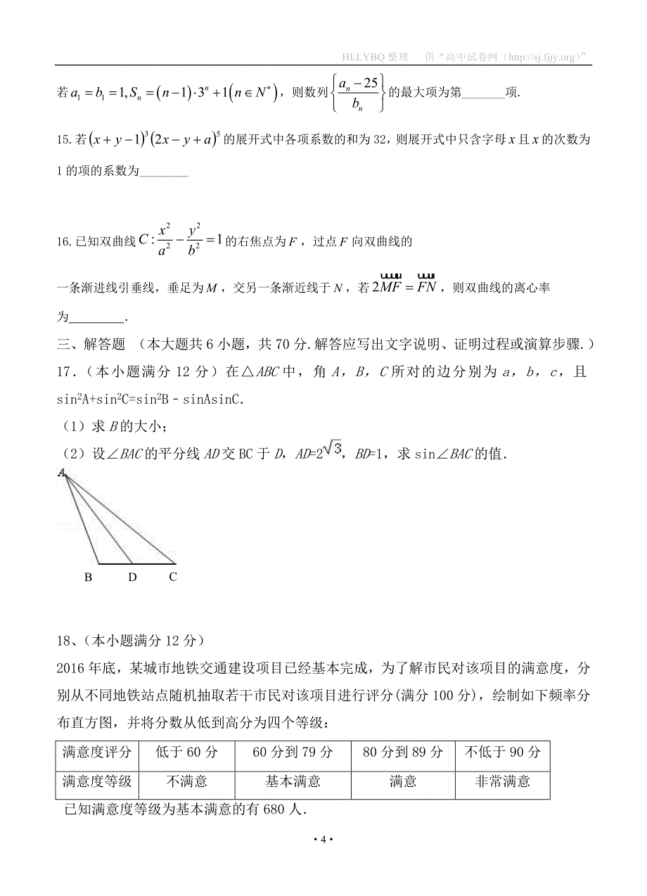 安徽省无为县中学2018届高三上学期第一次月考 数学（理）_第4页