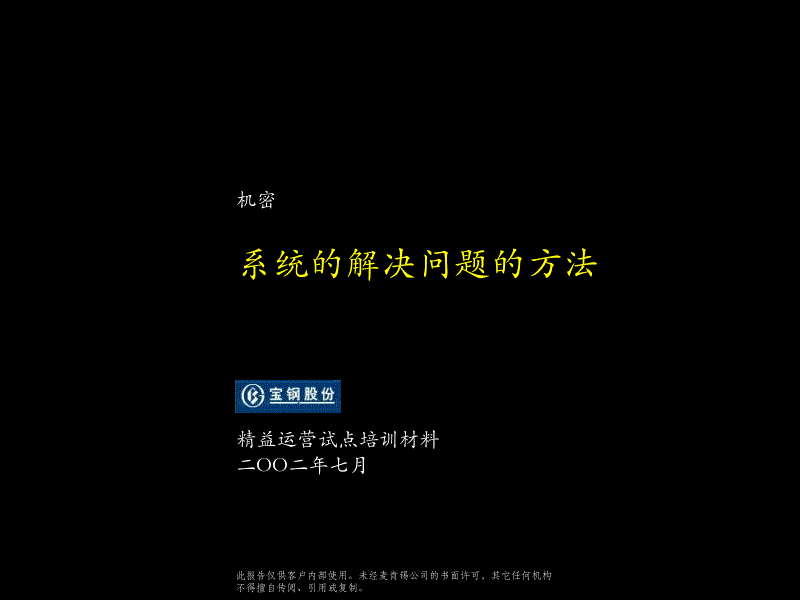 麦肯锡《宝钢股份公司---系统的解决问题的方法》68页_第1页