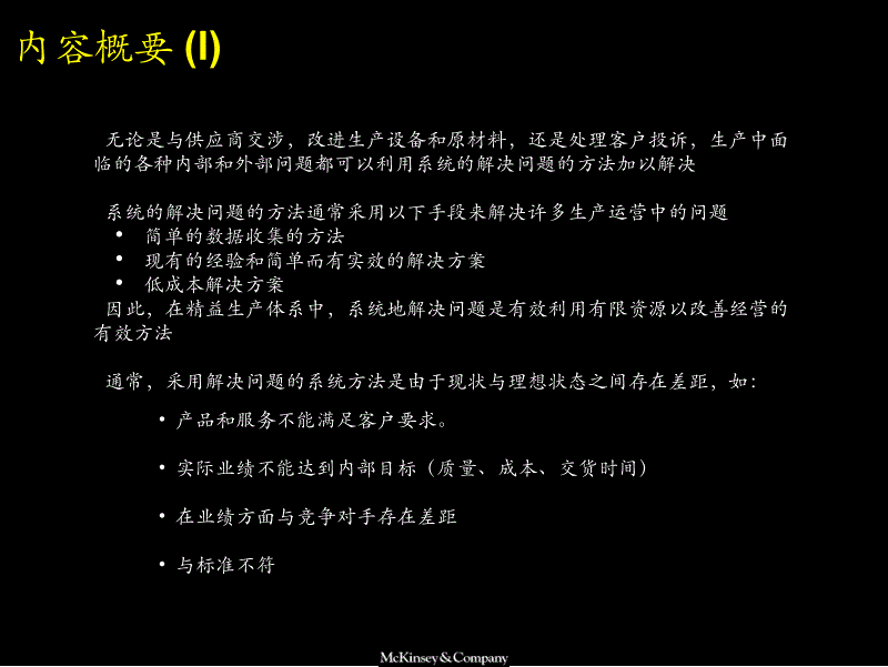 麦肯锡《宝钢股份公司---系统的解决问题的方法》68页_第2页