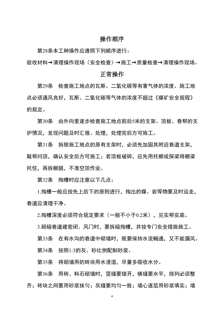 通风设施安全技术操作规程_第4页