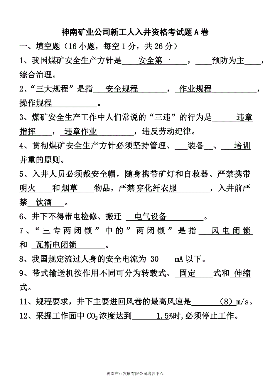 神南矿业公司新工人入井资格考试题a4(a卷)_第1页