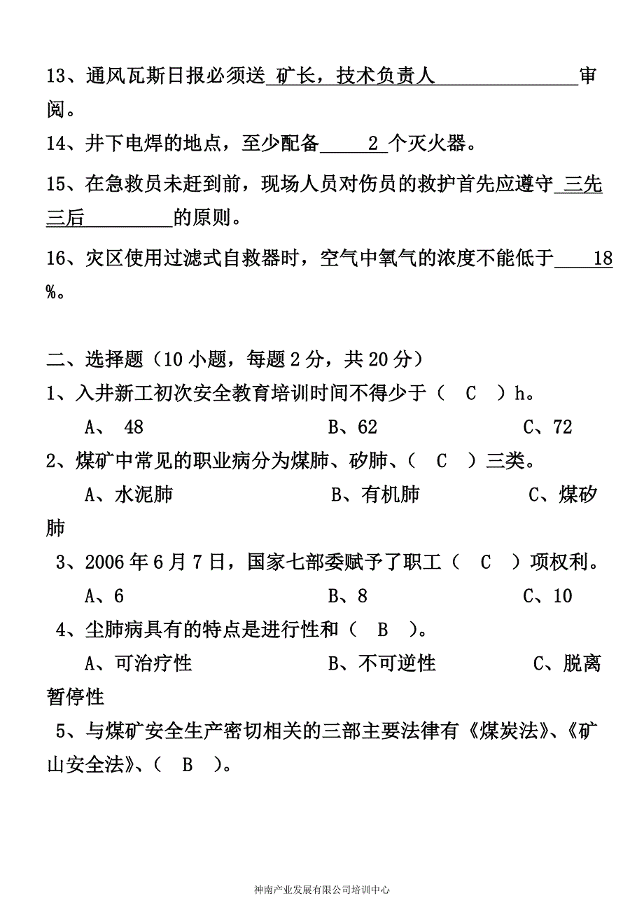 神南矿业公司新工人入井资格考试题a4(a卷)_第2页