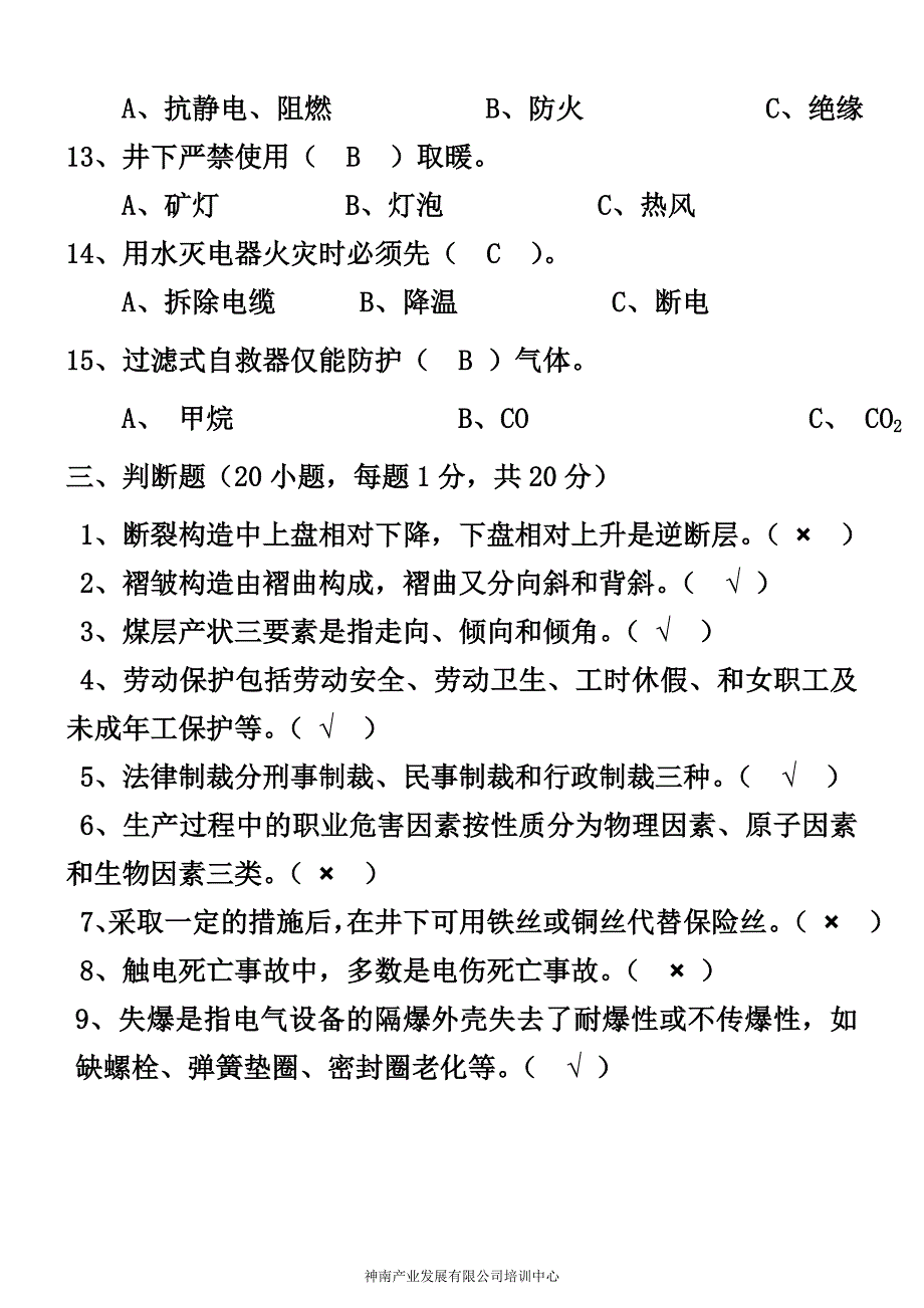 神南矿业公司新工人入井资格考试题a4(a卷)_第4页