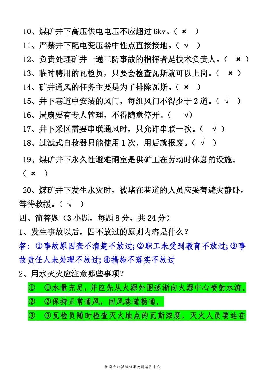 神南矿业公司新工人入井资格考试题a4(a卷)_第5页