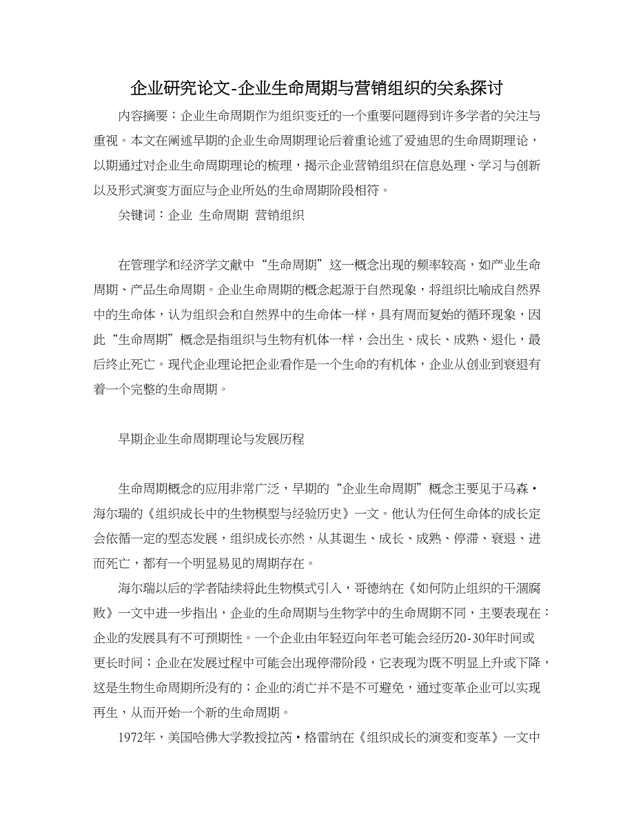 企业研究论文-企业生命周期与营销组织的关系探讨_第1页