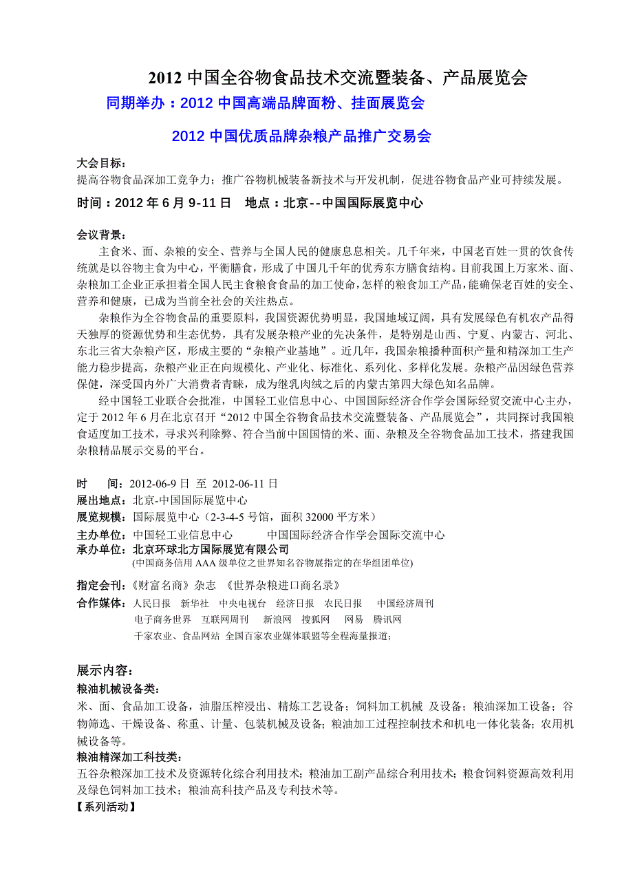 2012中国全谷物食品技术交流暨装备展览会_第1页