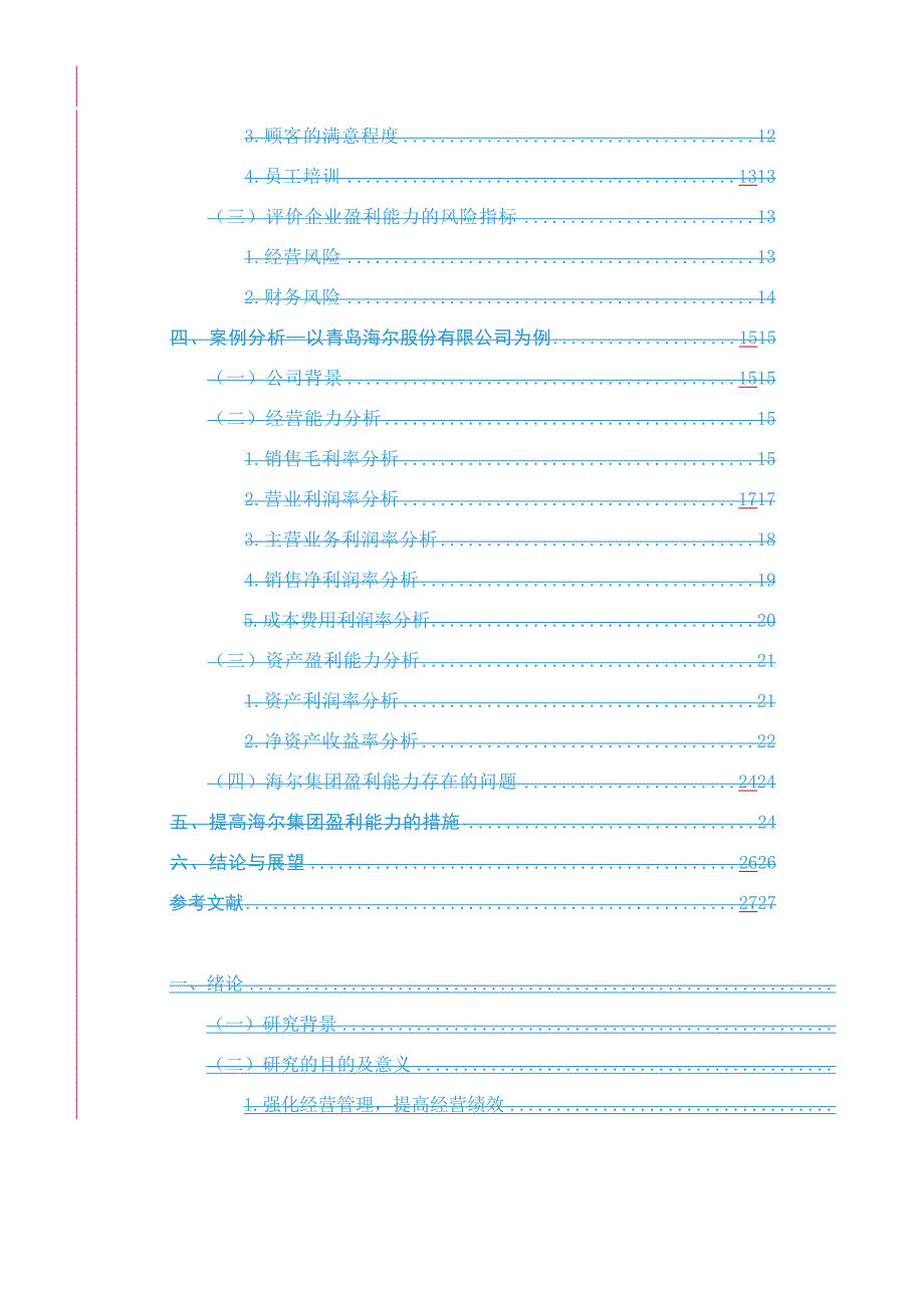 青岛海尔股份有限公司盈利能力分析研究_第4页