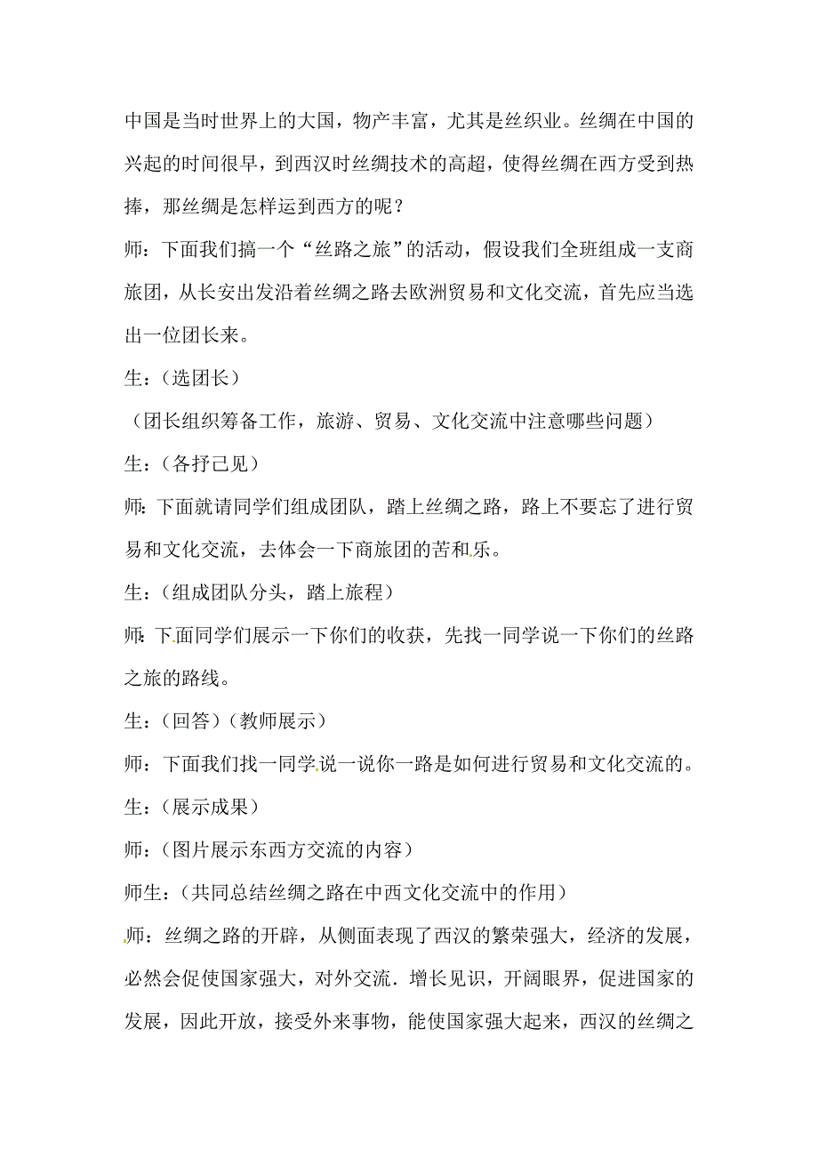 【教案】第14课《丝绸之路》教案教材分析川教版历史七年级上册_第4页