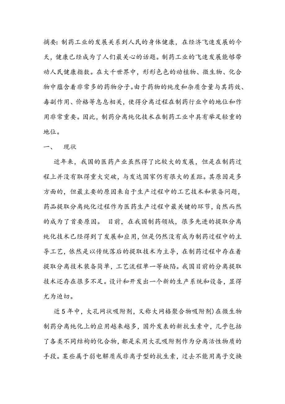 制药分离工程论文01_第1页