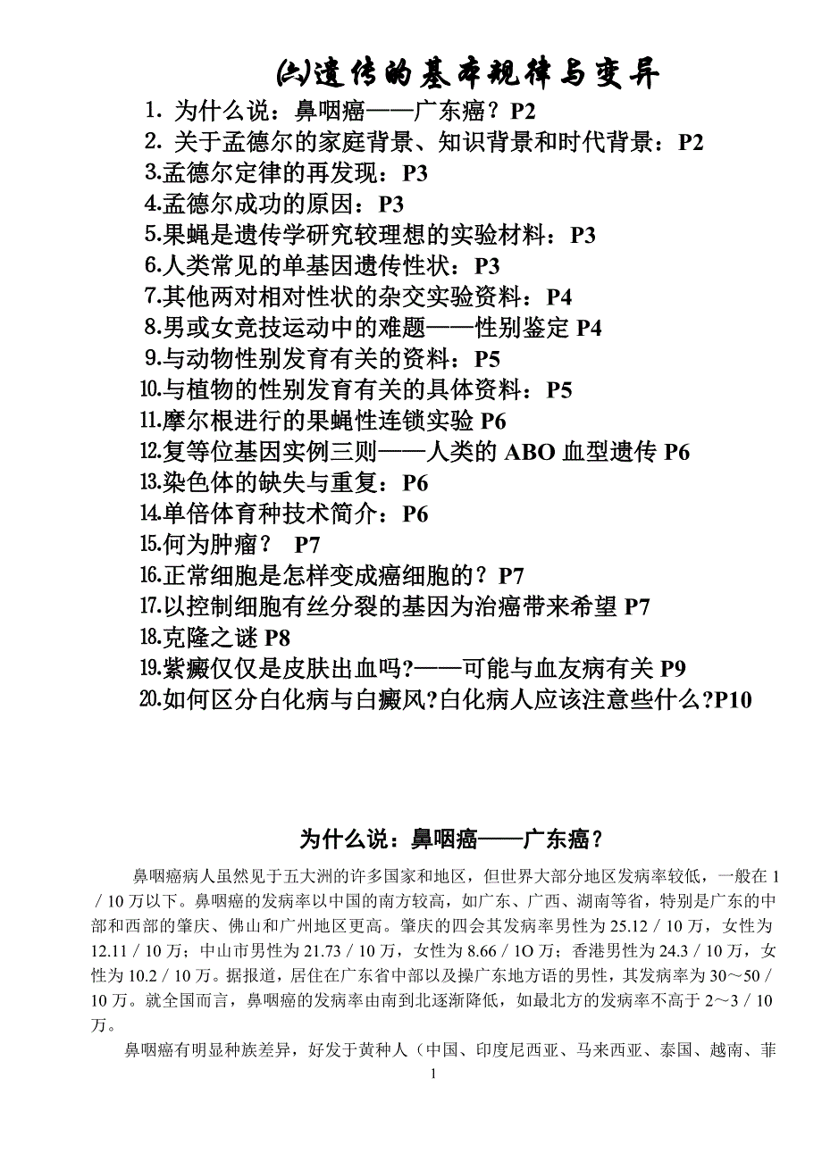 遗传的基本规律与变异课外资料_第1页