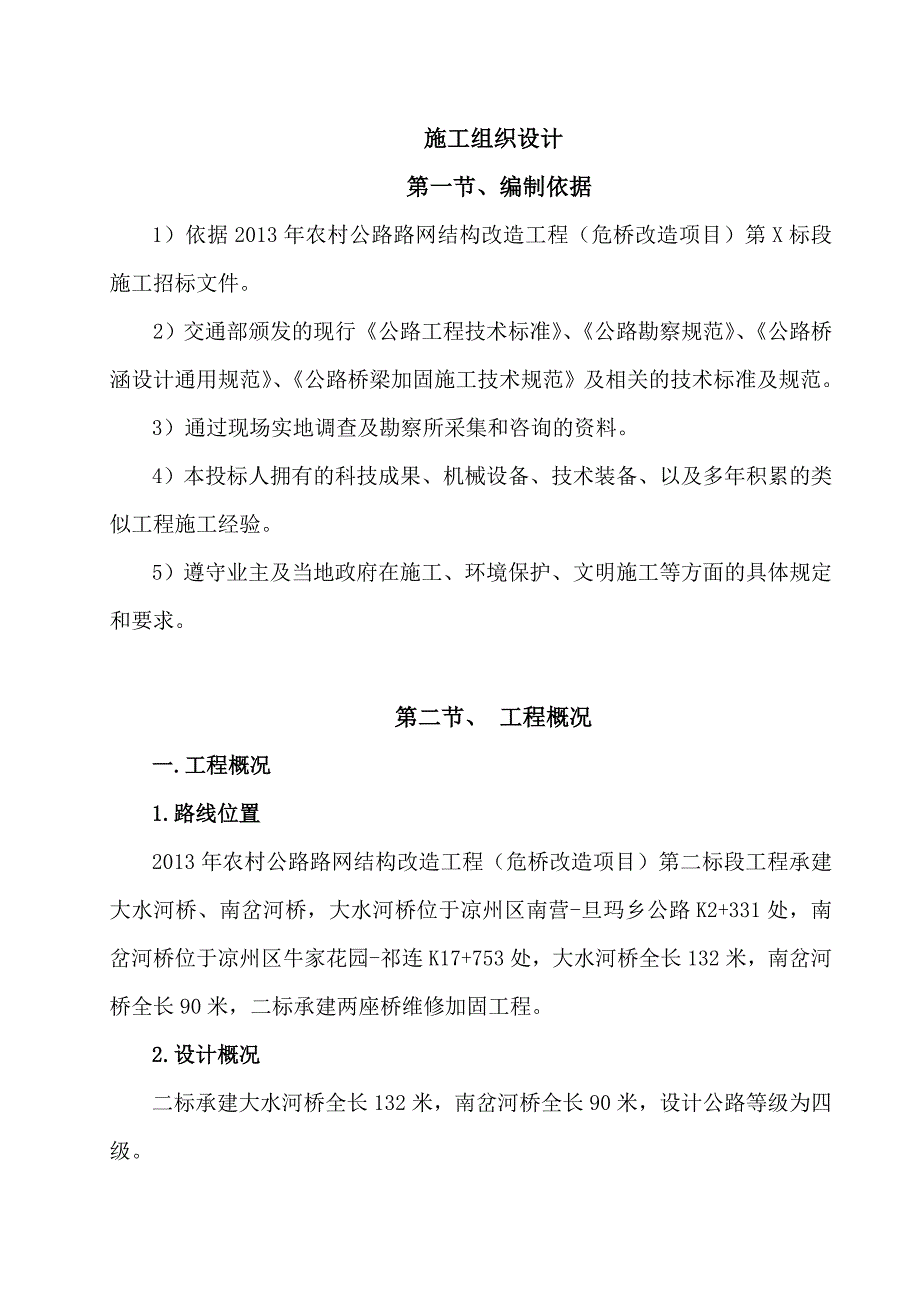 农村公路路网结构改造工程（危桥改造项目）施工组织设计_第1页