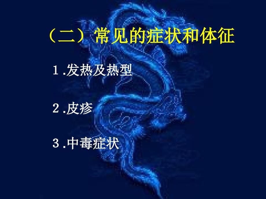 2传染病的常见症状、特征、诊断、治疗、预防幻灯片_第5页