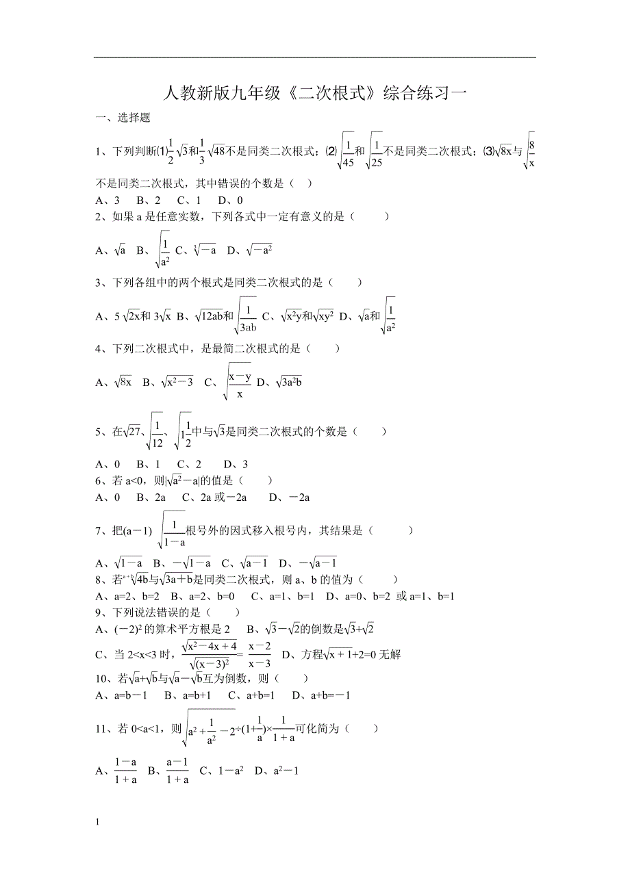 人教新版九年级二次根式综合练习一_第1页