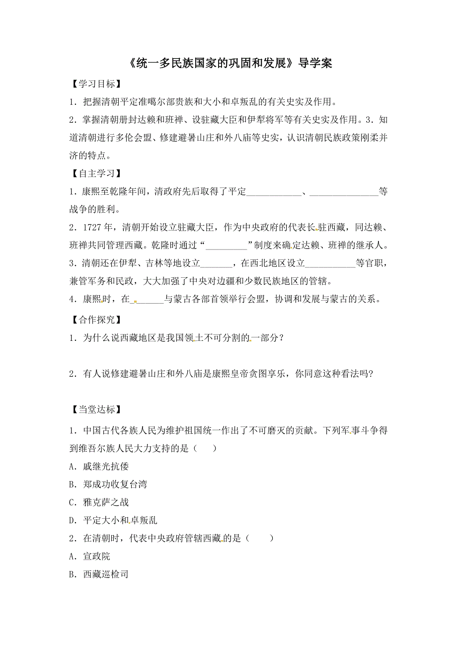 【教案】第17课统一多民族国家的巩固和发展导学案北师大版初一七年级历史_第1页