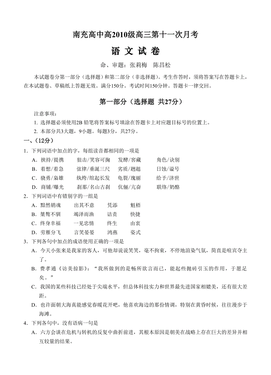 四川省南充高中2013届高三第11次月考 语文_第1页